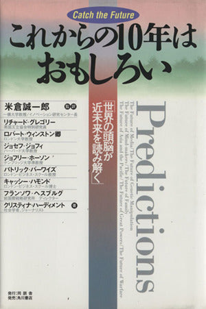 これからの10年はおもしろい: 世界の頭脳が近未来を読み解く [Mar 01， 2000] リチャード グレゴリー