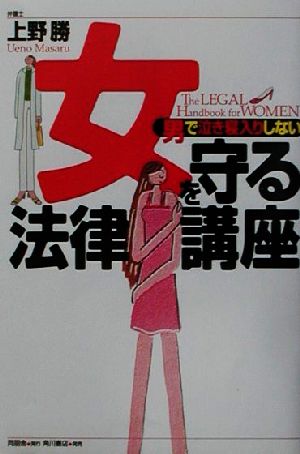 男で泣き寝入りしない女を守る法律講座 上野 勝