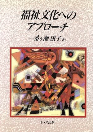 福祉文化へのアプローチ [Apr 01， 1997] 一番ケ瀬 康子