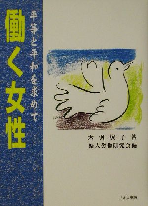 働く女性: 平等と平和を求めて 大羽 綾子; 婦人労働研究会