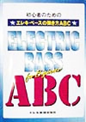 エレキベースの弾き方ABC [Dec 10， 1998] グッドタイムミュージック