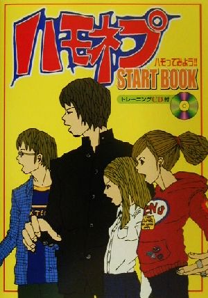 ハモネプスタートブック トレーニングCD付 [Oct 06， 2001] 古屋 恵子; 犬飼 將博