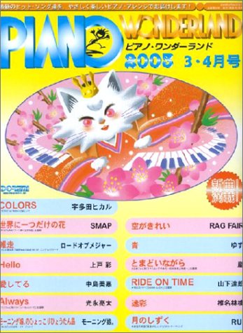 ピアノワンダーランド 2003-3・4月号 [Feb 20， 2003]
