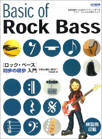 ロック・ベース初歩の初歩入門 (初心者に絶対!!) [Jan 30， 2003] 門内 良彦 池内 美奈子; 今崎 寛之