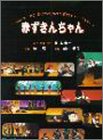赤ずきんちゃん [Jan 23， 2002]