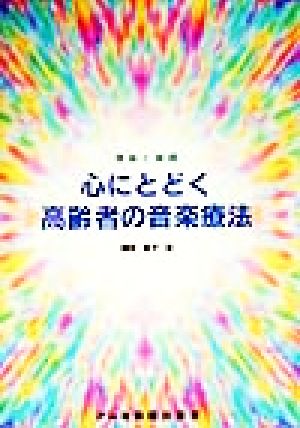 心にとどく高齢者の音楽療法 (理論と実践) [Sep 30， 1999] 師井 和子; 新田 寛