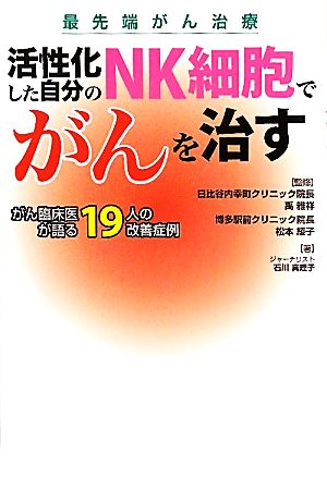 活性化した自分のNK細胞でがんを治す [単行本（ソフトカバー）] 石川 真理子 禹 雅祥; 松本 綾子