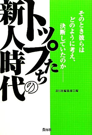 トップたちの新人時代 [単行本（ソフトカバー）] [Nov 05， 2010] 青月社編集部