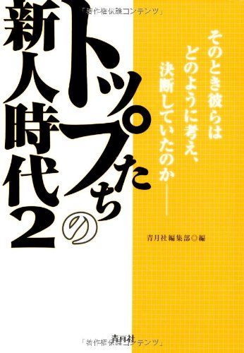 トップたちの新人時代2 [単行本（ソフトカバー）] [Feb 03， 2011] 青月社編集部