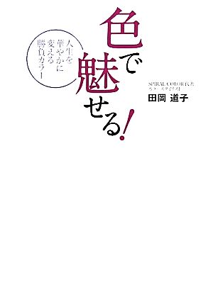 色で魅せる! 人生を華やかに変える勝負カラー [単行本（ソフトカバー）] 田岡道子