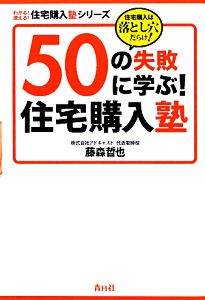 50の失敗に学ぶ!住宅購入塾―住宅購入は落とし穴だらけ! (わかる!使える!住宅購入塾シリーズ) [単行本] 藤森 哲也