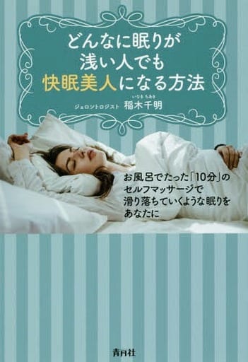 どんなに眠りが浅い人でも快眠美人になる方法 [単行本] 稲木千明