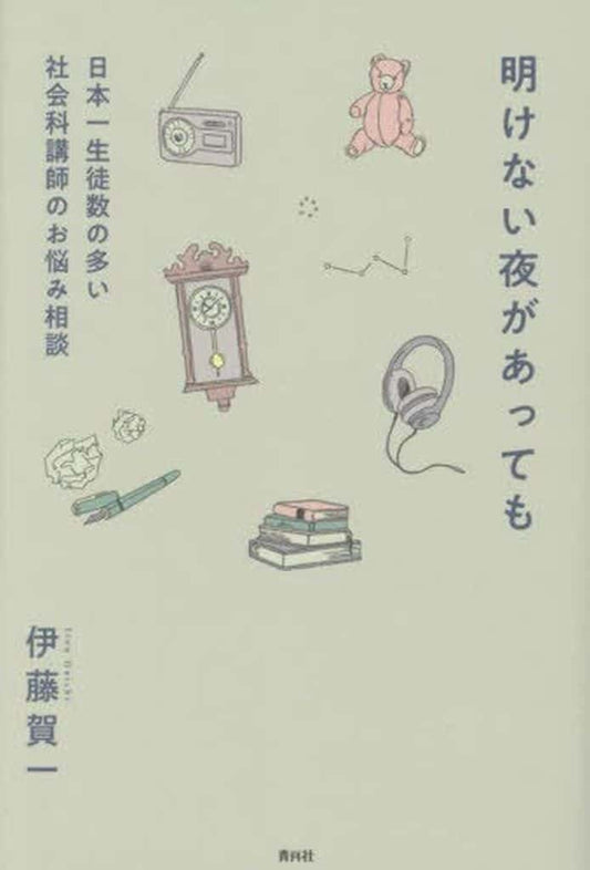 明けない夜があっても 日本一生徒数の多い社会科講師のお悩み相談 [単行本（ソフトカバー）] 伊藤賀一