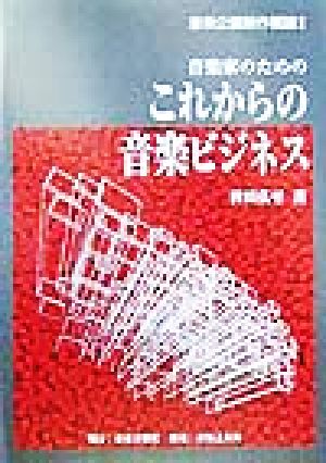 音楽家のためのこれからの音楽ビジネス [Aug 04， 1999] 皆川 弘至