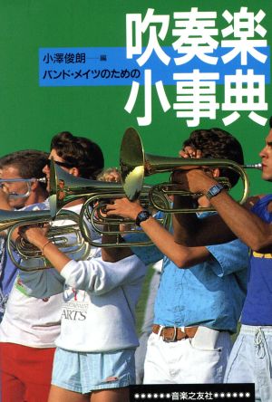 バンド・メイツのための吹奏楽小事典 小沢 俊朗