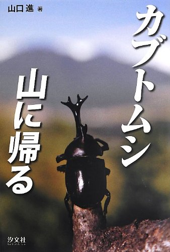 カブトムシ山に帰る [Aug 01， 2013] 山口 進