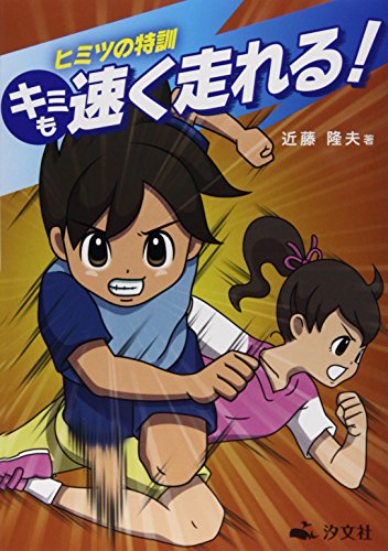 キミも速く走れる!: ヒミツの特訓 [Aug 01, 2014] 近藤 隆夫