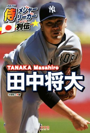 田中将大 (侍メジャーリーガー列伝) [Jan 22， 2015] 本郷 陽二