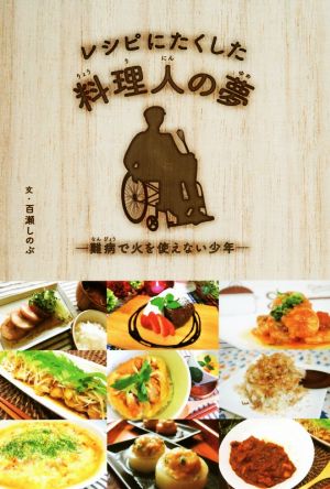 レシピにたくした料理人の夢―難病で火を使えない少年 [Aug 20， 2016] 百瀬しのぶ