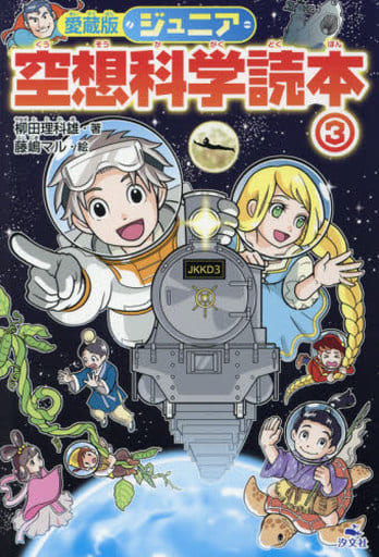愛蔵版ジュニア空想科学読本 (3) [Mar 01， 2017] 柳田 理科雄; 藤嶋 マル
