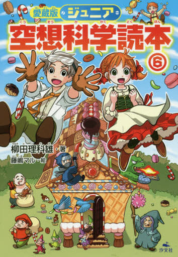愛蔵版 ジュニア空想科学読本〈6〉 柳田 理科雄; 藤嶋 マル