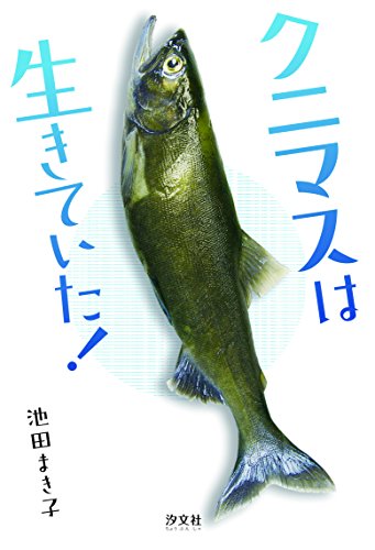 クニマスは生きていた! [Nov 17， 2017] 池田 まき子