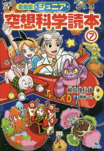 愛蔵版 ジュニア空想科学読本<7> [Oct 31， 2018] 柳田 理科雄; 藤嶋 マル