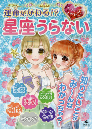 運命がかわる! キラキラ☆ハッピー 星座うらない (キラキラ☆ハッピー うらないブック) ミズマチ ユミコ