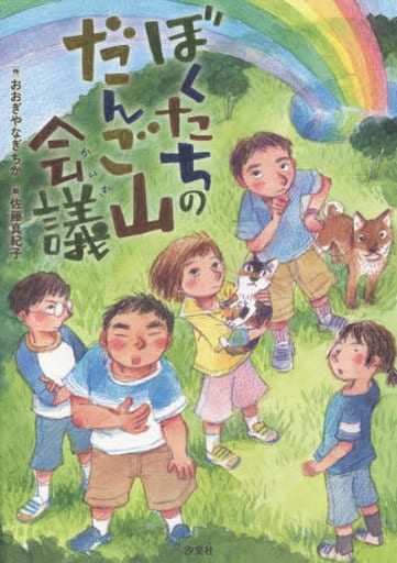 ぼくたちのだんご山会議 おおぎやなぎ ちか; 佐藤 真紀子