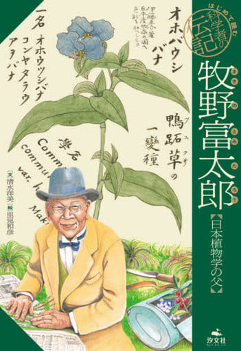牧野富太郎【日本植物学の父】 (はじめて読む 科学者の伝記) 清水洋美; 里見和彦