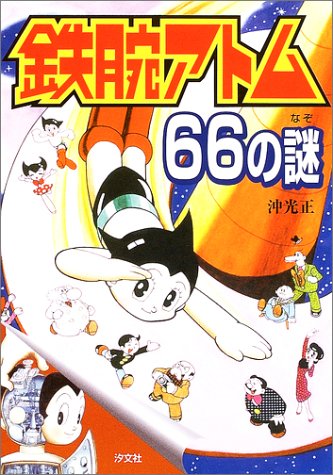 鉄腕アトム66の謎: 7つの超能力をもつロボット 沖 光正