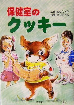 保健室のクッキ- [Dec 01， 2003] 上條 さなえ; 相沢 るつ子