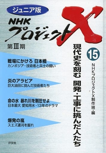 NHKプロジェクトX: ジュニア版 (15) [Apr 01， 2004] NHKプロジェクトX制作班