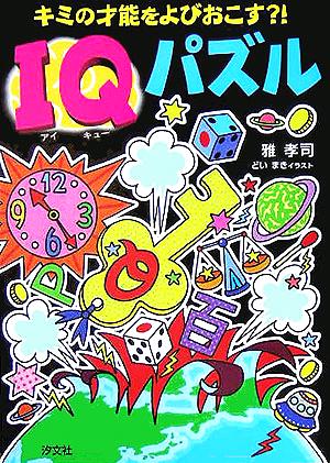 キミの才能をよびおこす! IQパズル 雅 孝司; どい まき