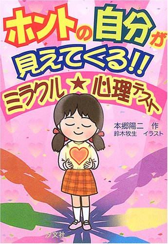 ホントの自分が見えてくる!!ミラクル・心理テスト [Apr 01， 2005] 本郷 陽二; 鈴木 牧生