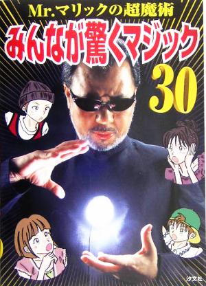 みんなが驚くマジック30: Mr.マリックの超魔術 [Apr 01， 2005] Mr.マリック