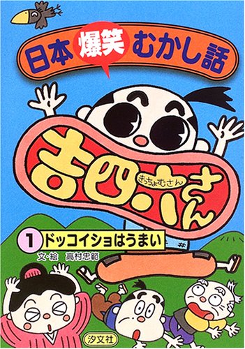 日本爆笑むかし話吉四六さん (1) 高村 忠範