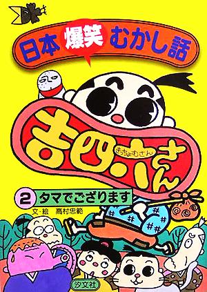 日本爆笑むかし話吉四六さん (2) 高村 忠範