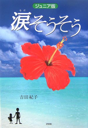 涙そうそう: ジュニア版 [Sep 01， 2006] 吉田 紀子