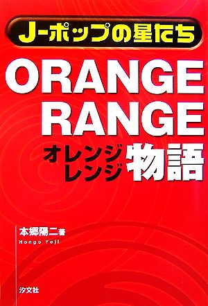Orange Range物語 (J-ポップの星たち) 本郷 陽二