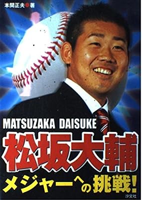 松坂大輔メジャ-への挑戦! 本間 正夫
