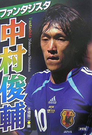 ファンタジスタ中村俊輔 [Aug 01， 2007] 本郷 陽二