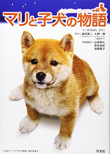マリと子犬の物語 [Nov 01， 2007] ひろはた えりこ 桑原 眞二; 大野 一興