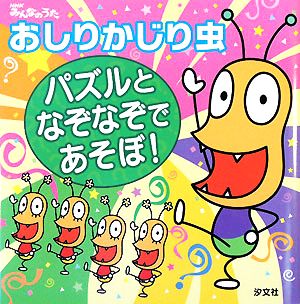 おしりかじり虫パズルとなぞなぞであそぼ!: NHKみんなのうた [Feb 01， 2008] うるまでるびプロダクション