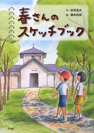 春さんのスケッチブック [Nov 01， 2008] 依田 逸夫; 四郎， 藤本