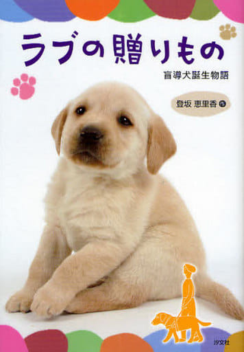 ラブの贈りもの: 盲導犬誕生物語 [Aug 01， 2008] 登坂 恵里香
