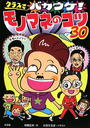 クラスでバカウケ!モノマネのコツ30 [Sep 01， 2008] 本間 正夫; 小豆 だるま