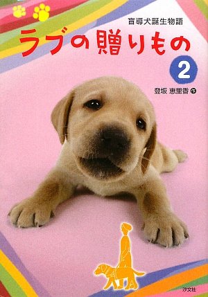 ラブの贈りもの: 盲導犬誕生物語 (2) [Feb 01， 2009] 登坂 恵里香