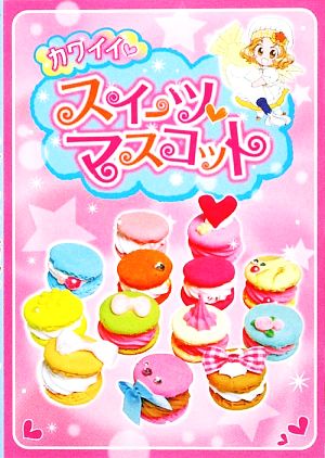 カワイイ・スイ-ツマスコット [Aug 01， 2009] 鈴山 キナコ