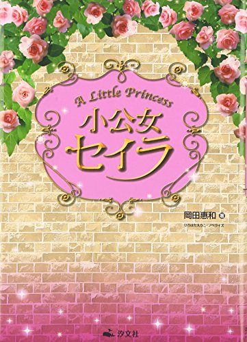 小公女セイラ [Dec 01， 2009] 岡田 惠和; ひろはた えりこ